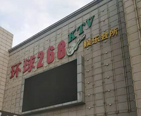 延安环球268KTV消费价格点评