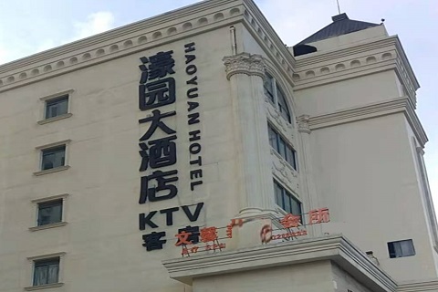 延安濠园会KTV消费价格